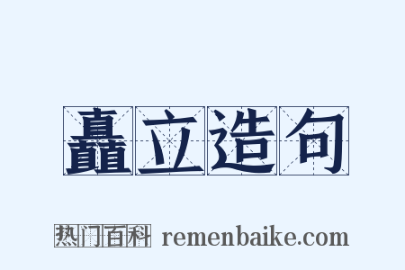 矗立造句是什么意思的图片